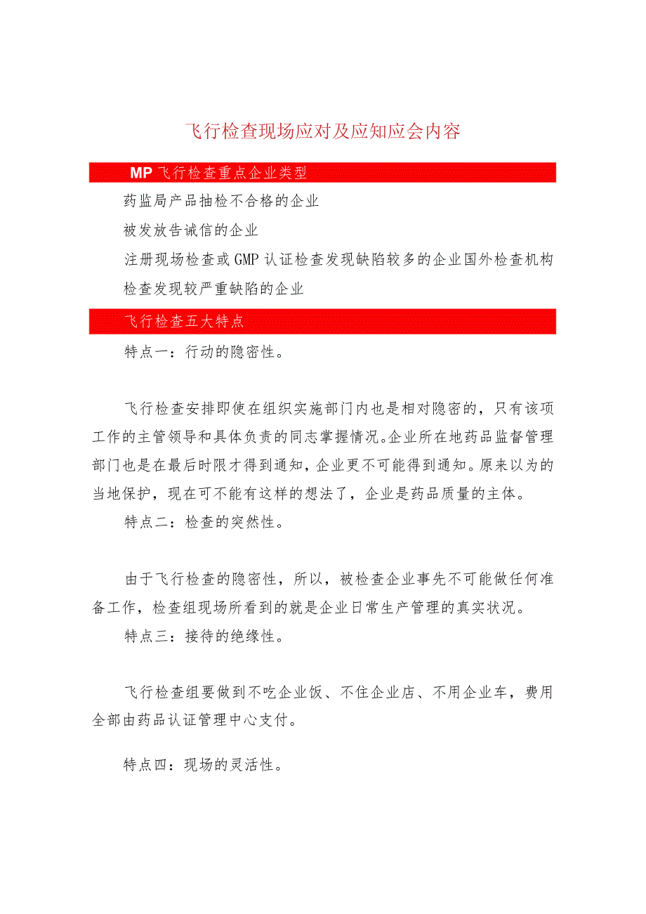 飞行检查现场应对及应知应会内容.docx_第1页