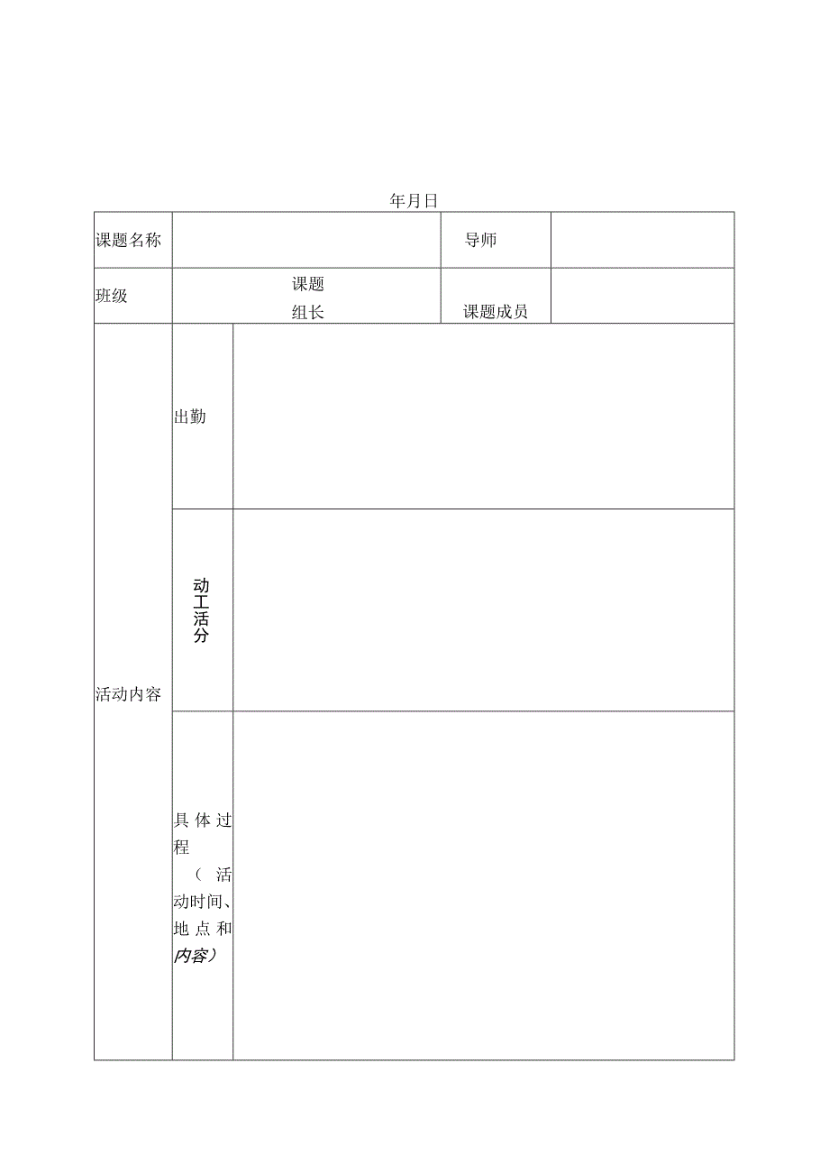 表格三九江三中研究性学习活动记录表.docx_第1页