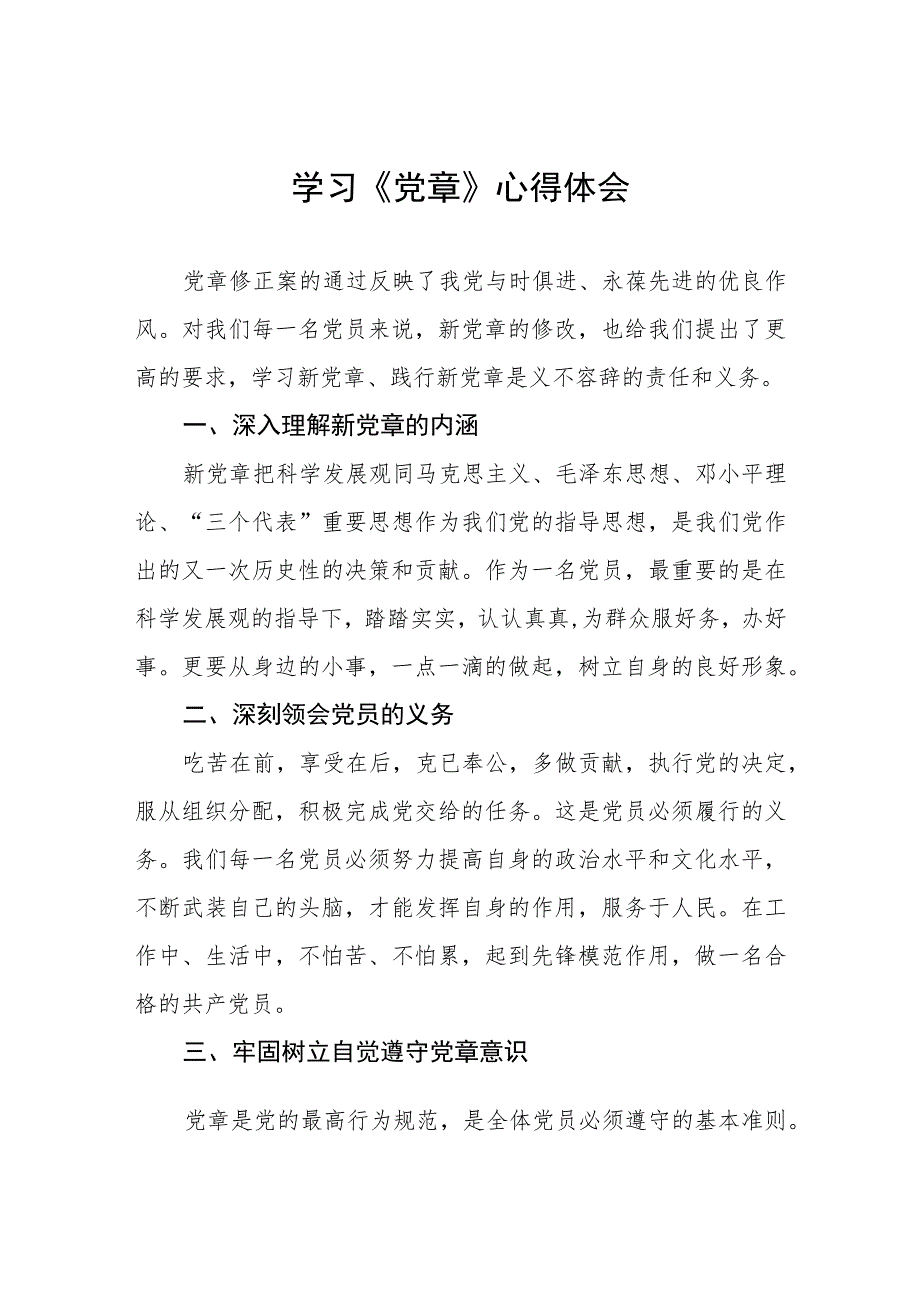 2023七一建党节学习新《党章》心得体会四篇.docx_第1页