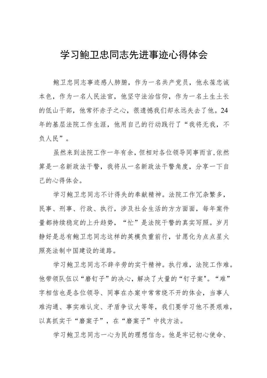 2023年政法干部学习鲍卫忠同志先进事迹心得体会模板五篇.docx_第1页