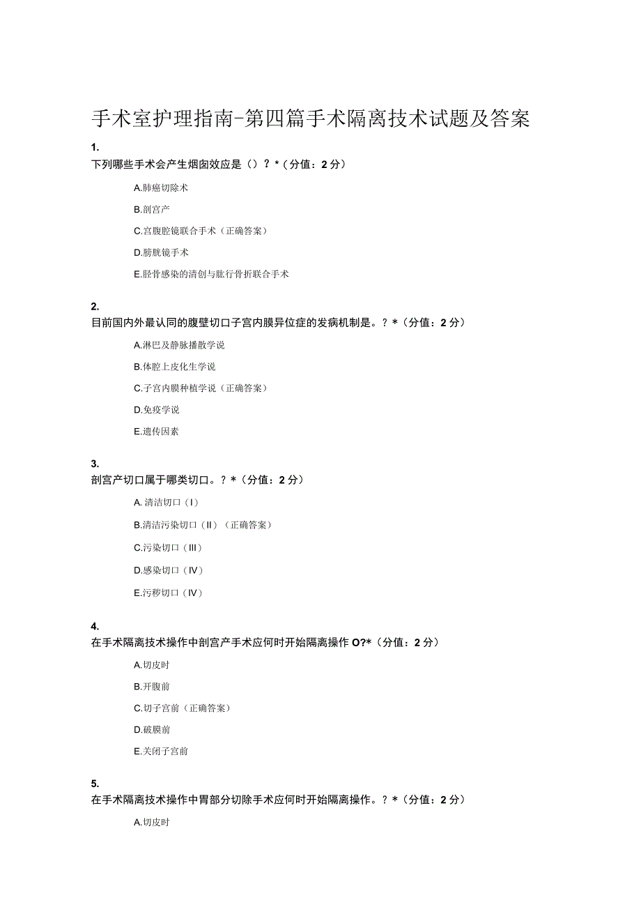 手术室护理指南-第四篇手术隔离技术试题及答案.docx_第1页