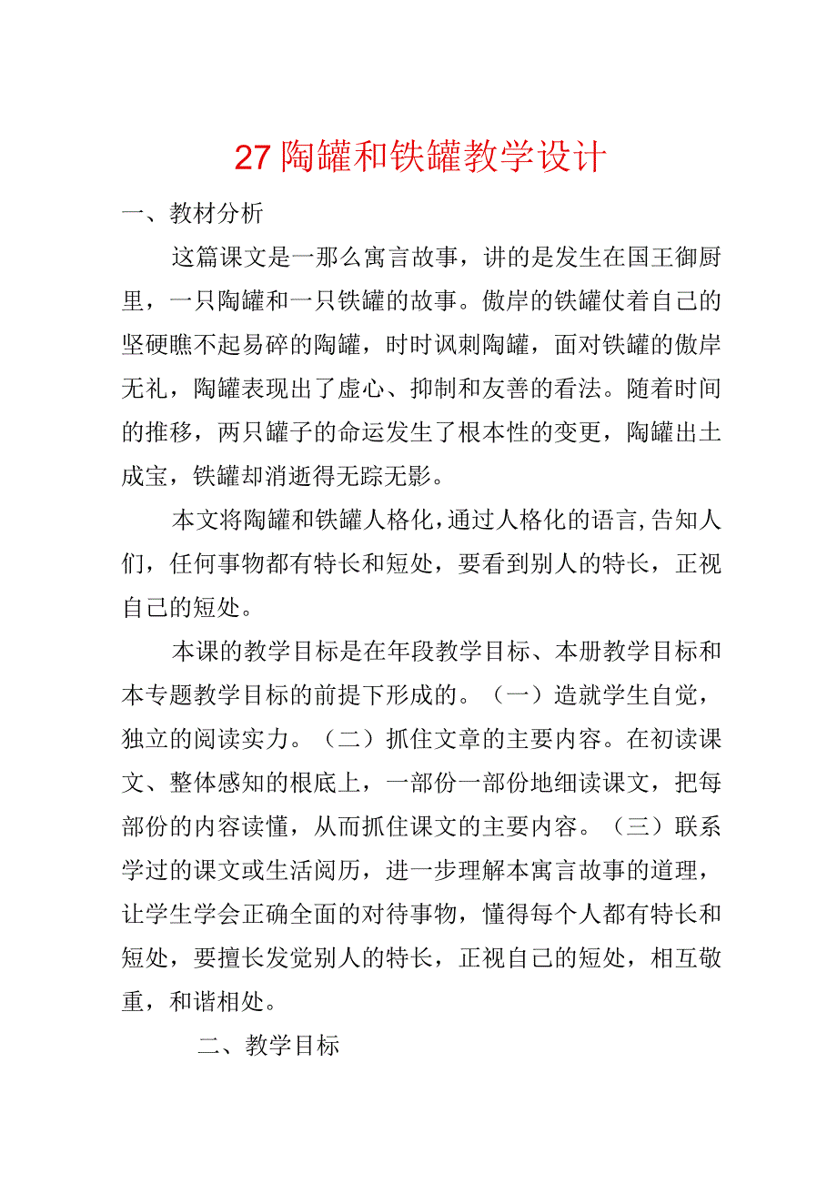 27 陶罐和铁罐教学设计.docx_第1页