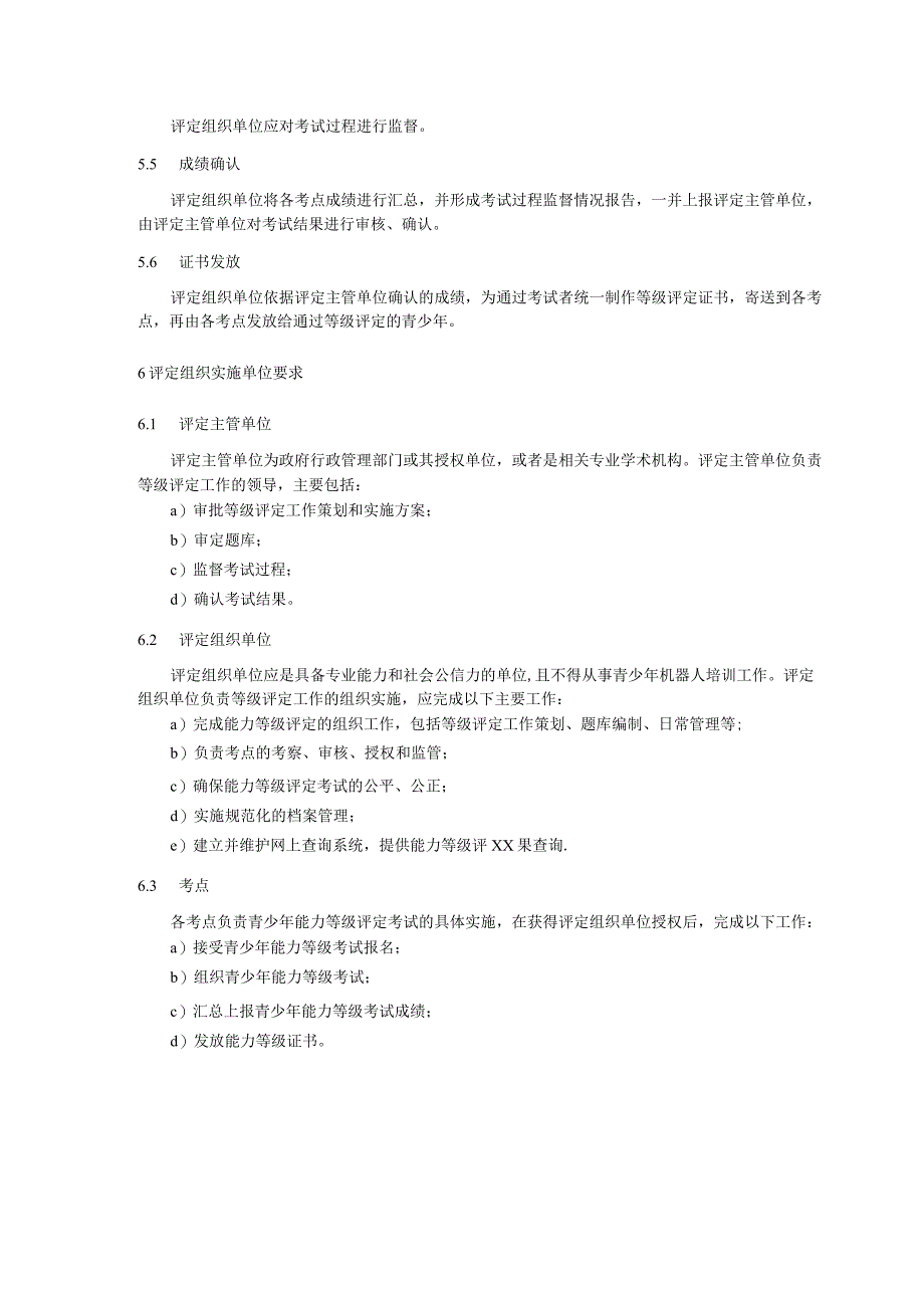 青少年机器人培训 青少年机器人能力等级划分与评定.docx_第3页