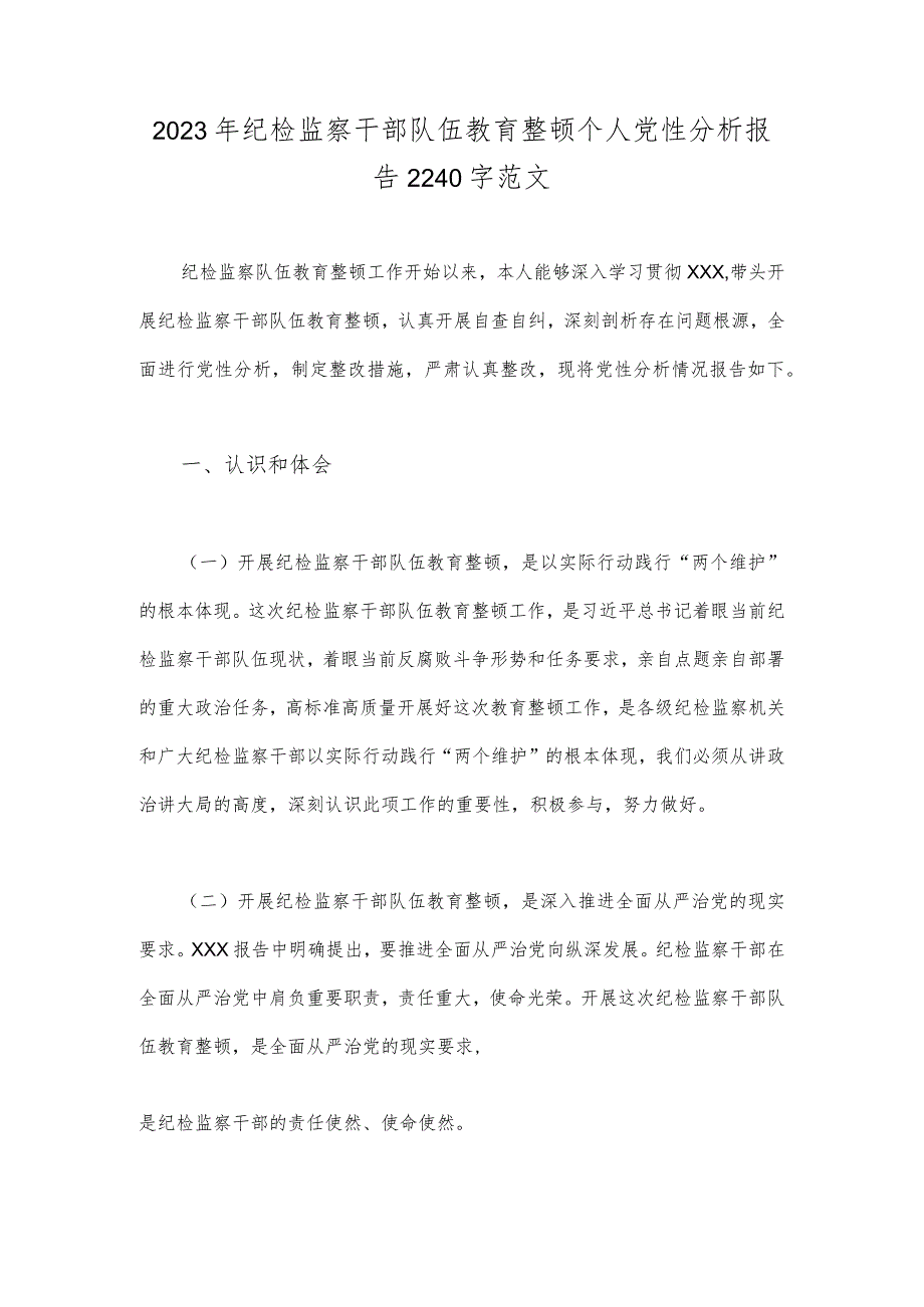 2023年纪检监察干部队伍教育整顿个人党性分析报告2240字范文.docx_第1页