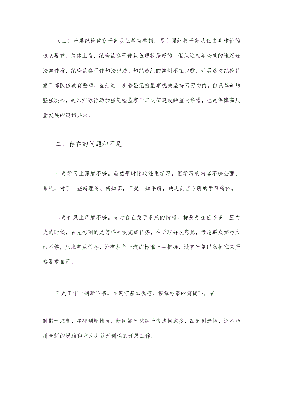 2023年纪检监察干部队伍教育整顿个人党性分析报告2240字范文.docx_第2页