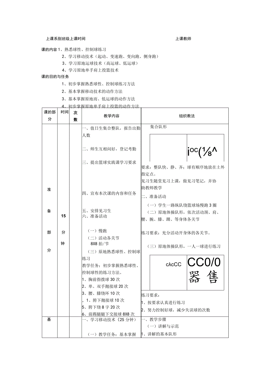 少儿篮球课次熟悉球性控制球练习教案.docx_第1页