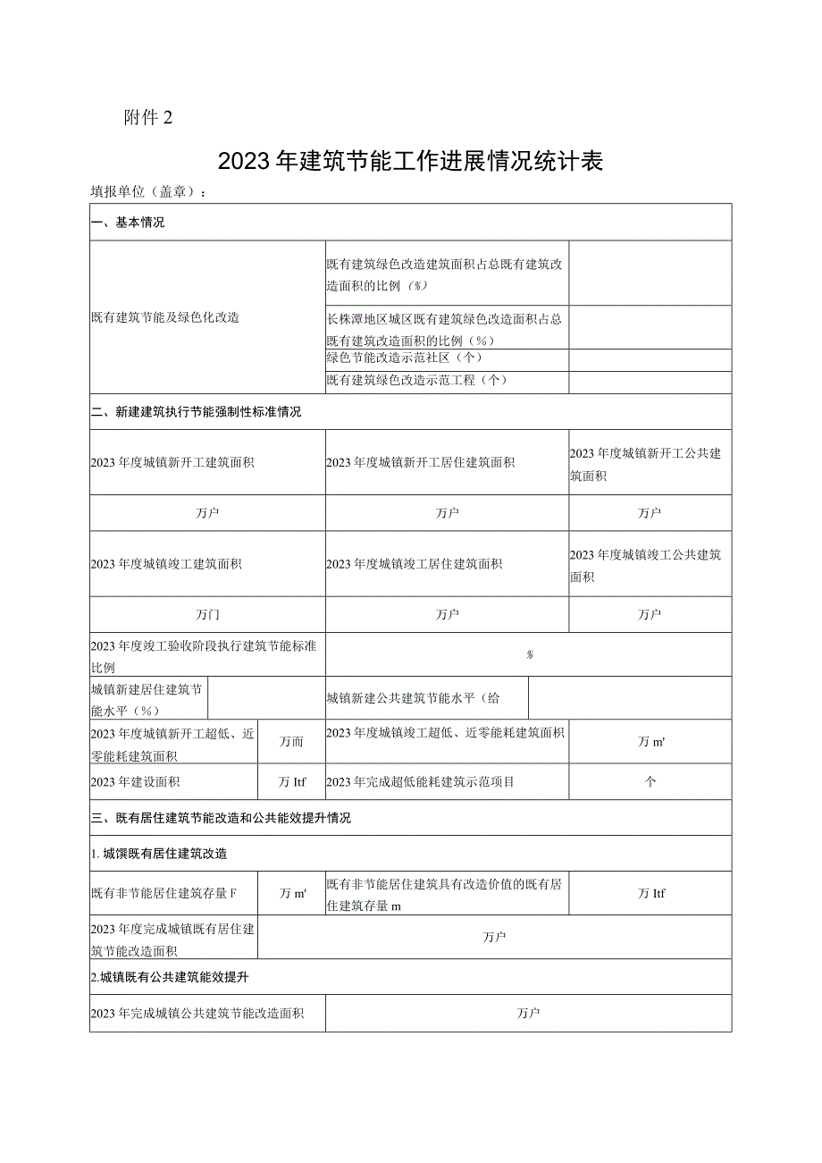 湖南省2023年建筑节能工作统计表.docx_第1页