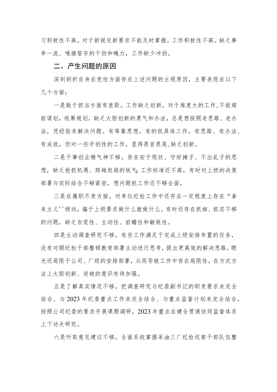 2023纪检干部教育整顿党性分析报告最新精选版【三篇】.docx_第2页