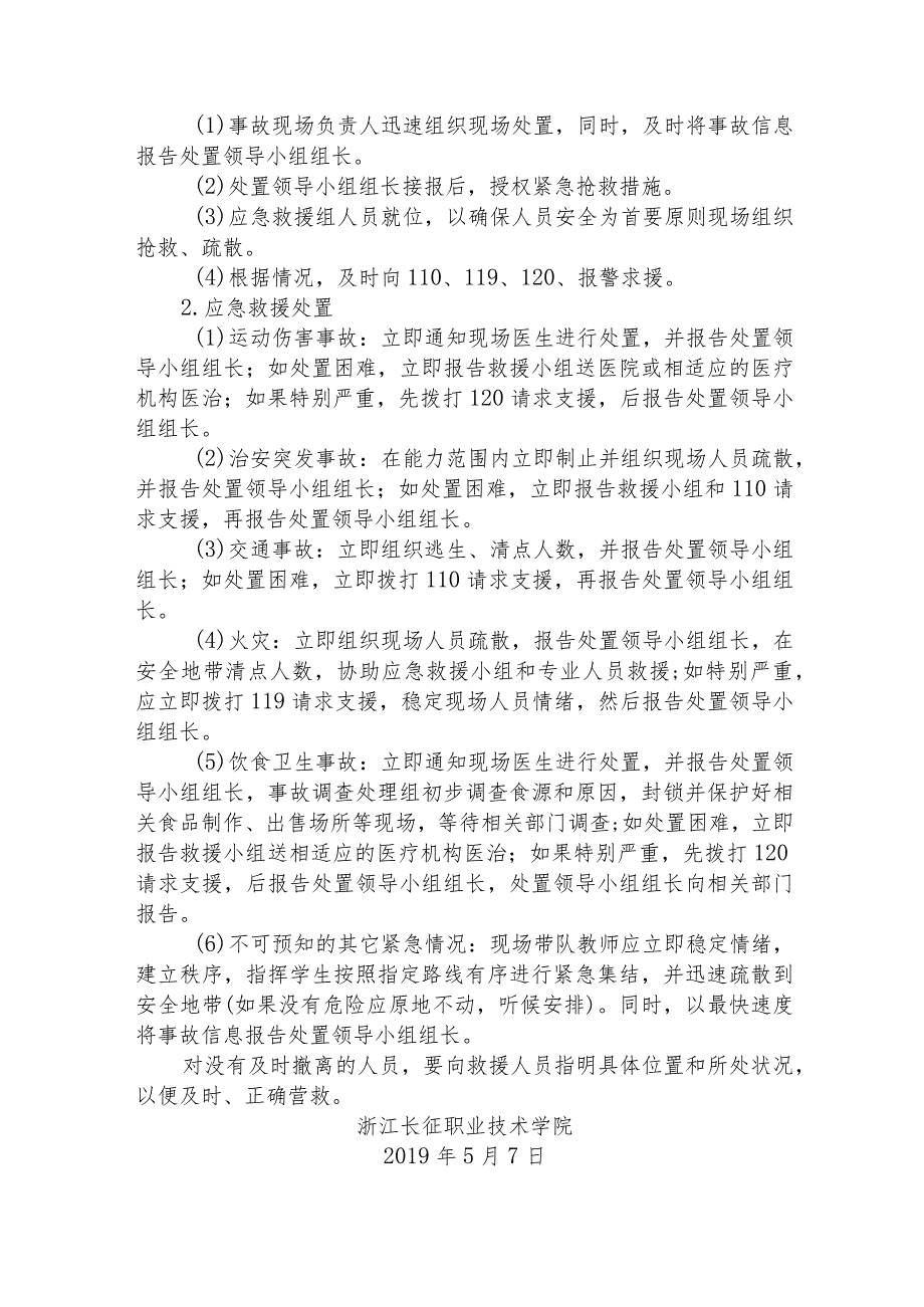 浙江长征职业技术学院参加浙江省第十五届大学生运动会比赛安全应急预案.docx_第3页