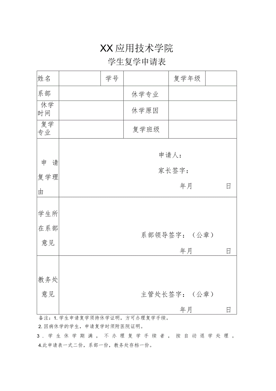 XX应用技术学院学生复学申请表.docx_第1页