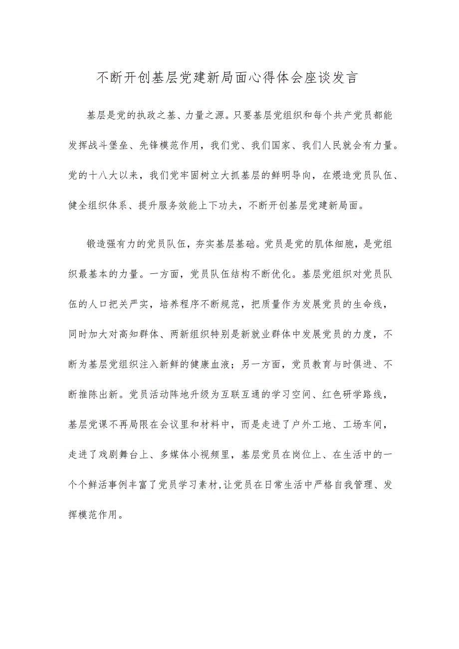 不断开创基层党建新局面心得体会座谈发言.docx_第1页