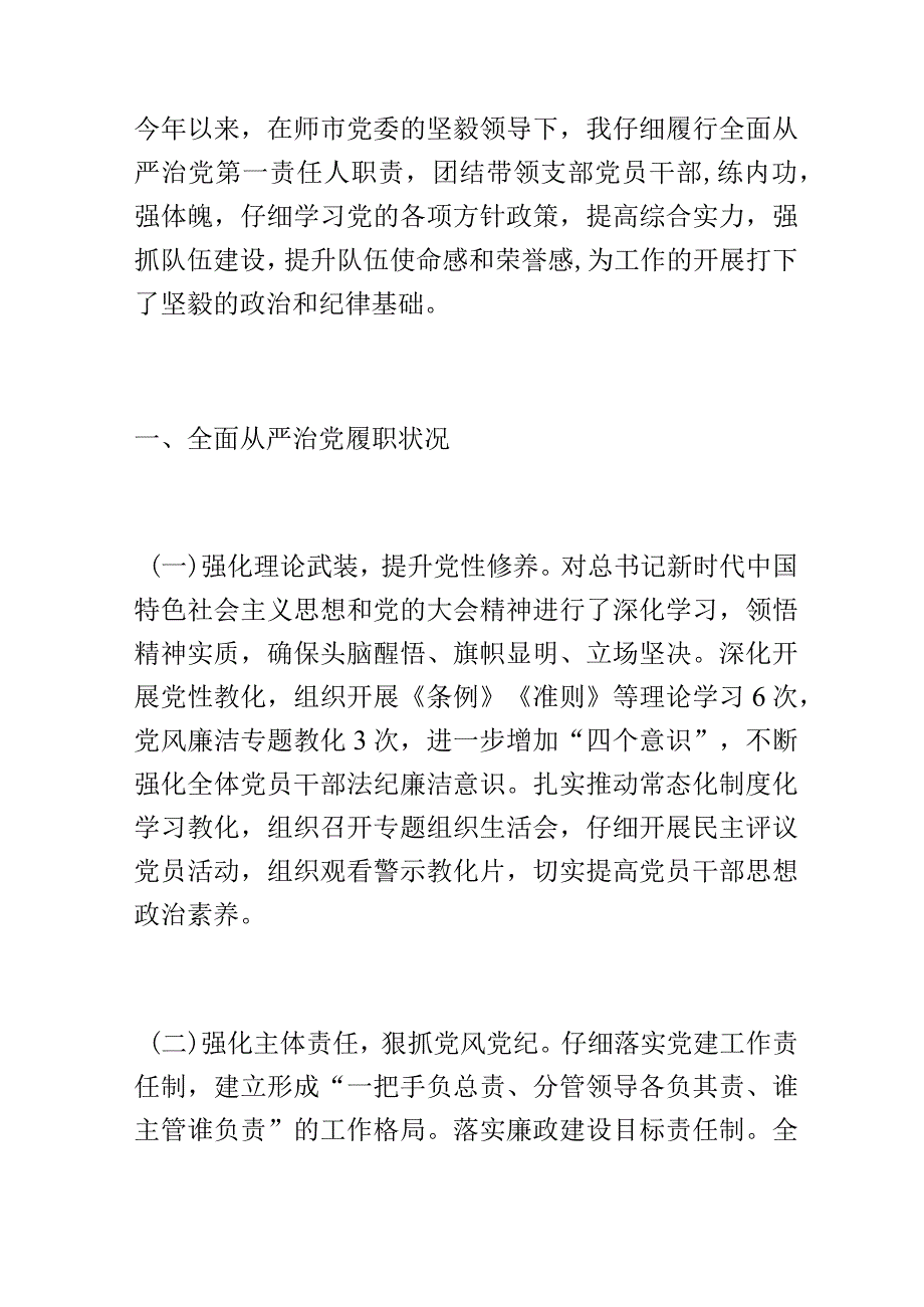 党支部书记半年履行全面从严治党第一责任人责任情况报告.docx_第1页