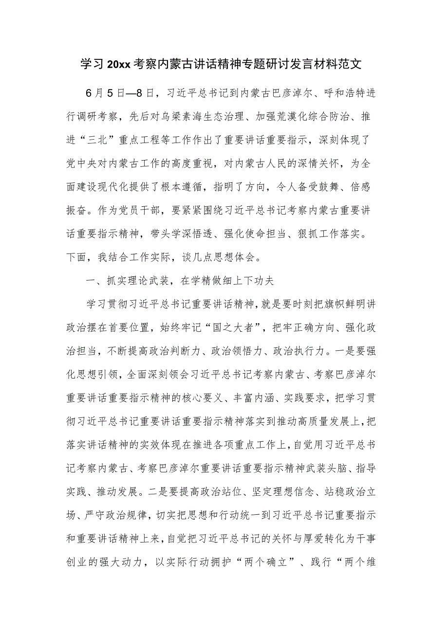 学习20xx考察内蒙古讲话精神专题研讨发言材料范文.docx_第1页