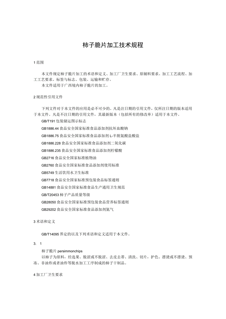 柿子脆片加工技术规程.docx_第1页