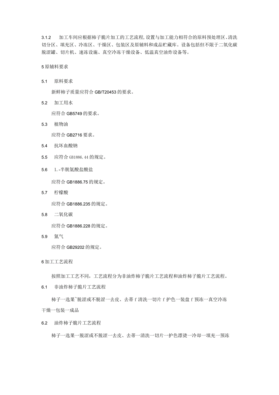 柿子脆片加工技术规程.docx_第3页