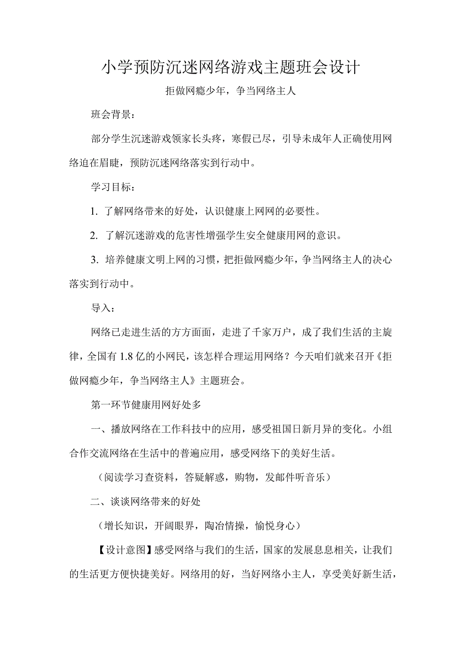 小学预防沉迷网络游戏主题班会设计.docx_第1页