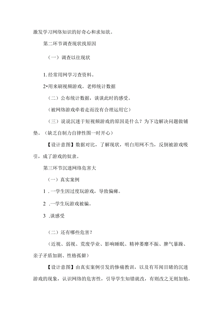 小学预防沉迷网络游戏主题班会设计.docx_第2页