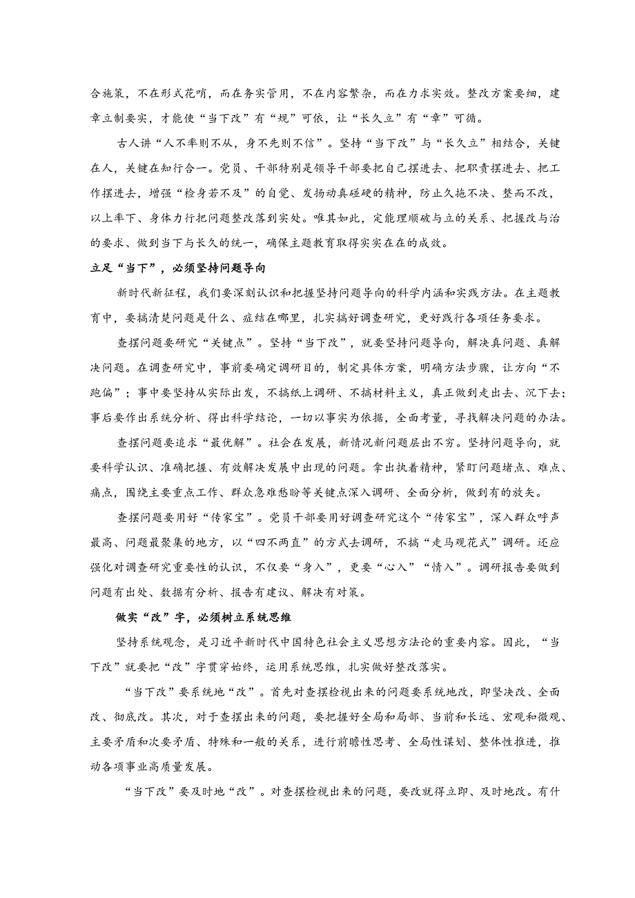 2023年主题教育“当下改”与“长久立”相结合心得体会.docx_第2页