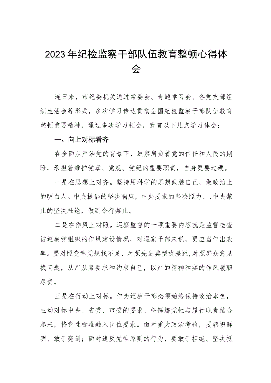 最新版2023年全国纪检监察干部队伍教育整顿心得体会七篇样本.docx_第1页