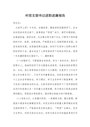 村党支部书记述职述廉报告.docx