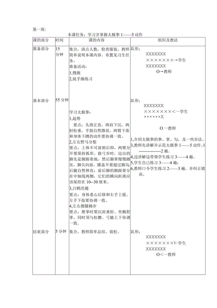 24式太极拳体育教案第一周学习并掌握太极拳1——5动作.docx_第1页