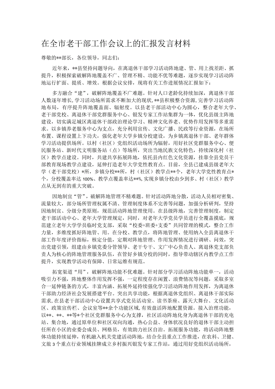 在全市老干部工作会议上的汇报发言材料.docx_第1页