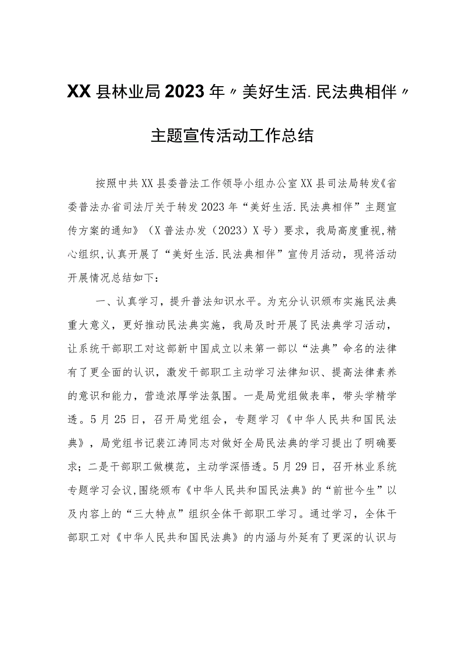 XX县林业局2023年“美好生活.民法典相伴”主题宣传活动工作总结.docx_第1页