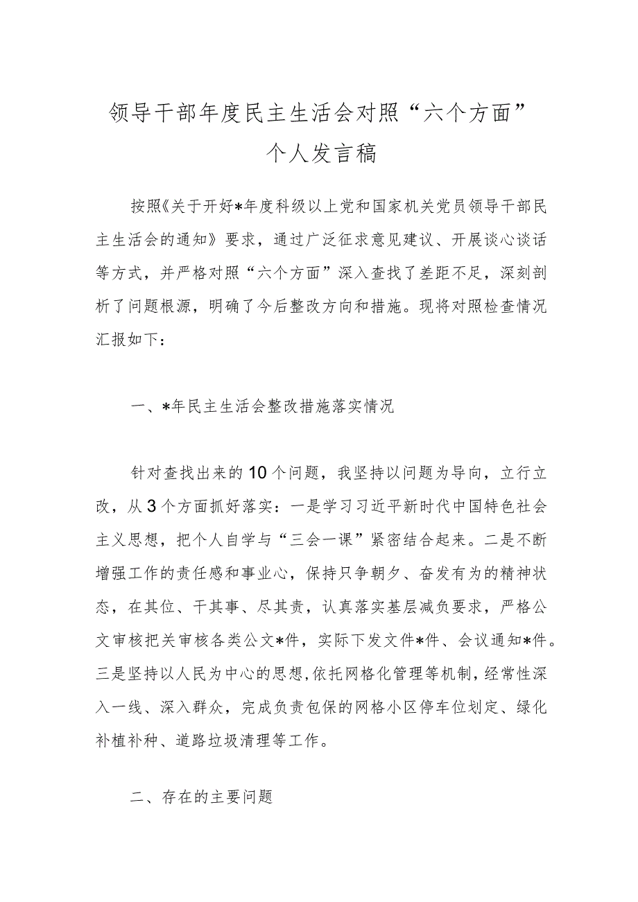 领导干部年度民主生活会对照“六个方面”个人发言稿.docx_第1页