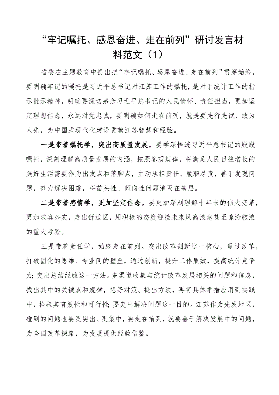 牢记嘱托感恩奋进走在前列研讨发言材料5篇.docx_第1页