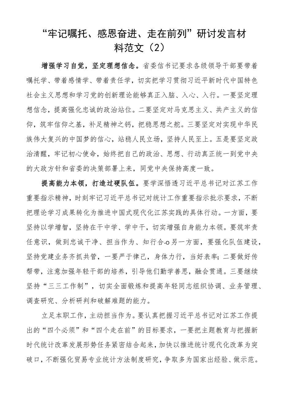 牢记嘱托感恩奋进走在前列研讨发言材料5篇.docx_第2页