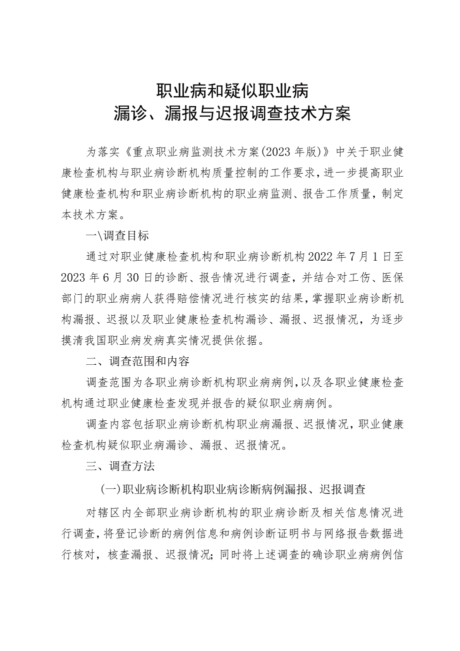 职业病和疑似职业病漏诊、漏报与迟报调查技术方案.docx_第1页