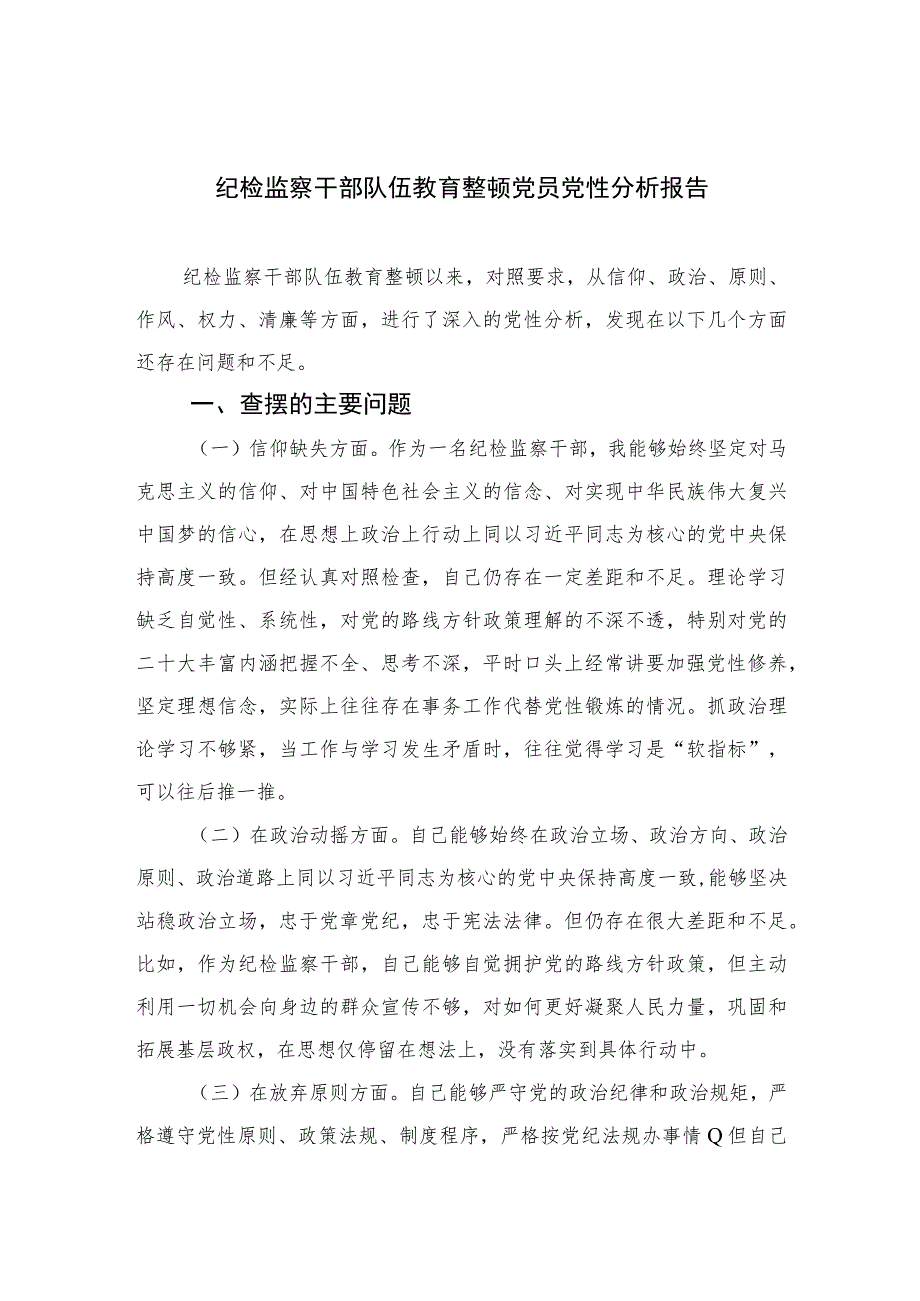 2023纪检监察干部队伍教育整顿党员党性分析报告精选（3篇）.docx_第1页