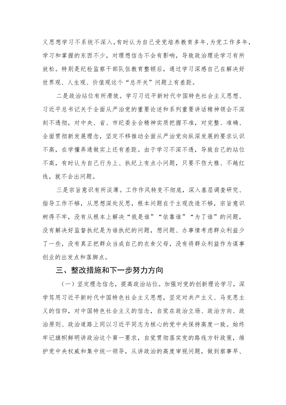 2023纪检监察干部队伍教育整顿党员党性分析报告精选（3篇）.docx_第3页