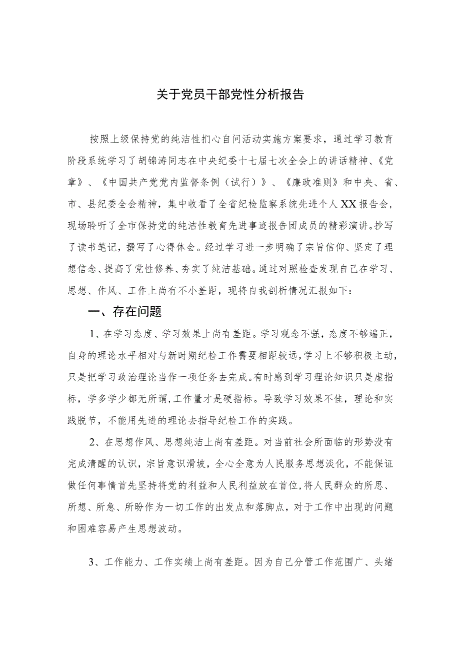 2023关于党员干部党性分析报告精选（共三篇）.docx_第1页