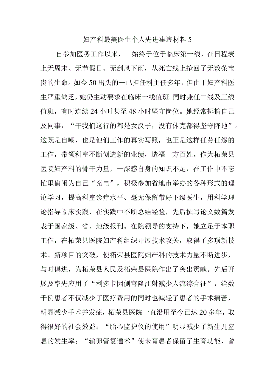 妇产科最美医生个人先进事迹材料5.docx_第1页