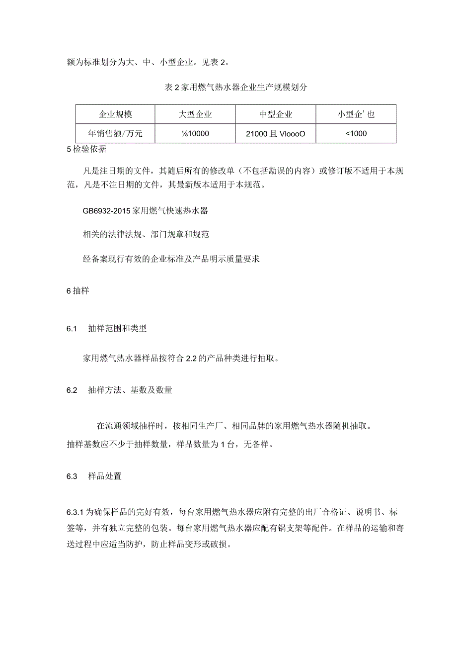 家用燃气热水器产品质量监督抽查实施细则.docx_第2页