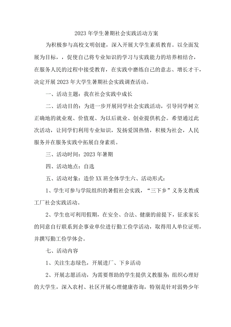 2023年市区学校《学生暑期社会》实践活动方案 新编5份.docx_第1页