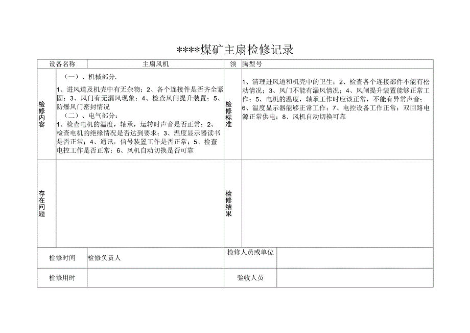 主通风机检修记录.docx_第1页