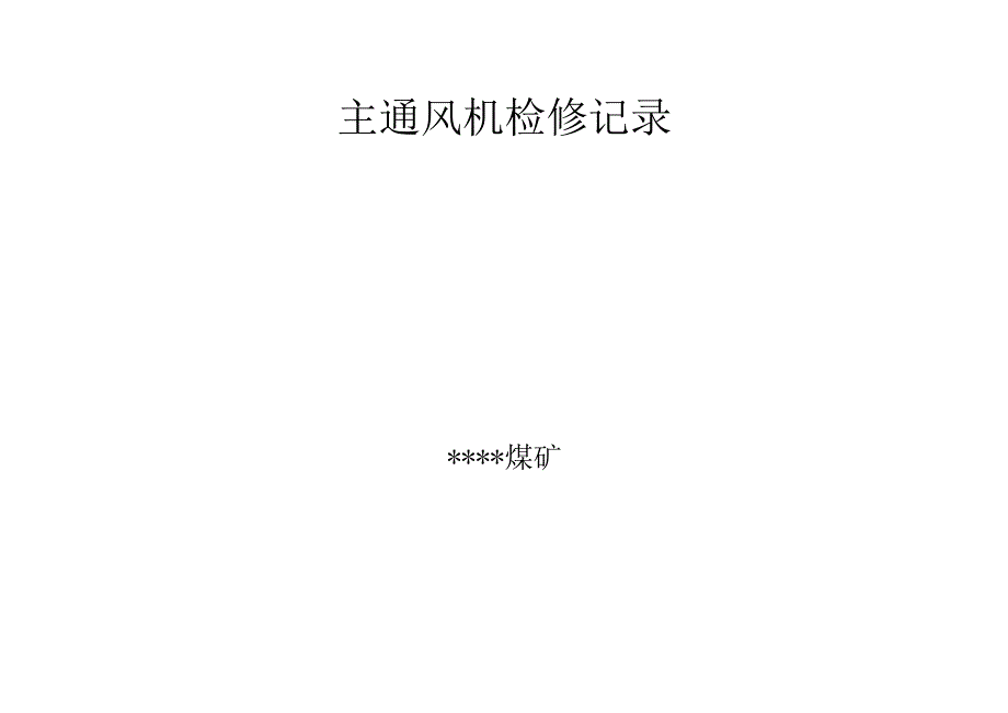 主通风机检修记录.docx_第2页