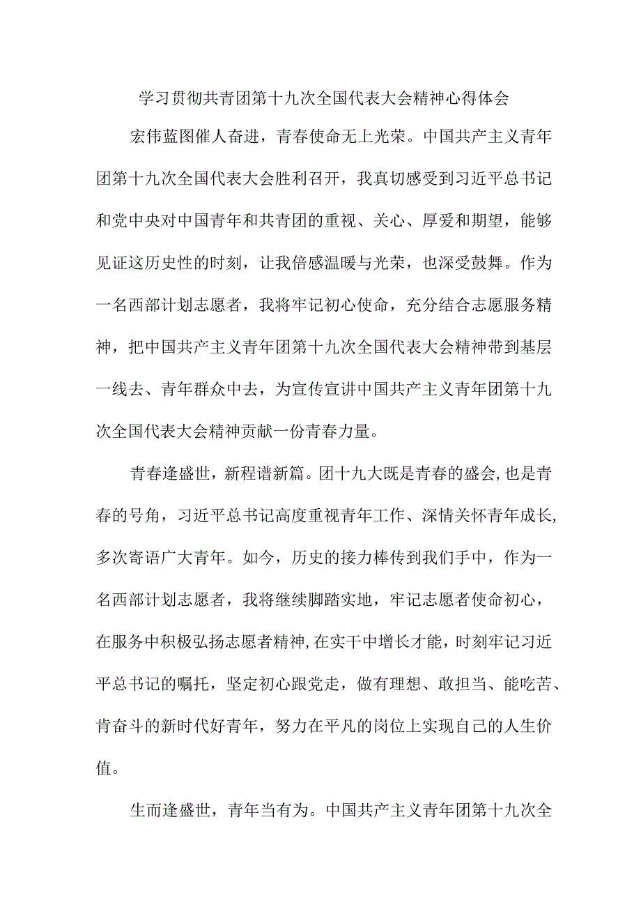 街道社区学习贯彻共青团第十九次全国代表大会精神心得体会 （合计8份）.docx_第1页