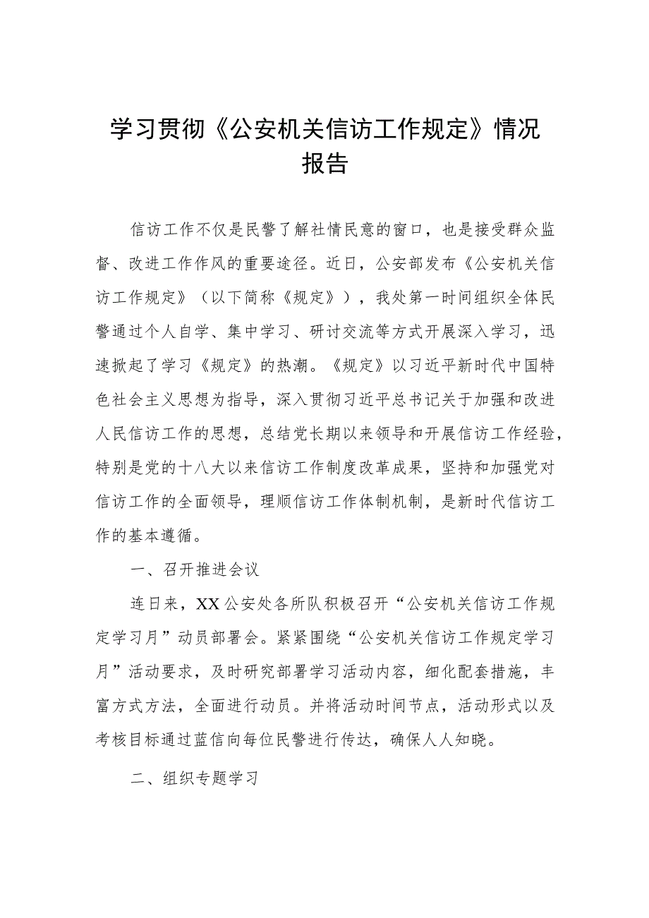 学习贯彻《公安机关信访工作规定》情况报告.docx_第1页