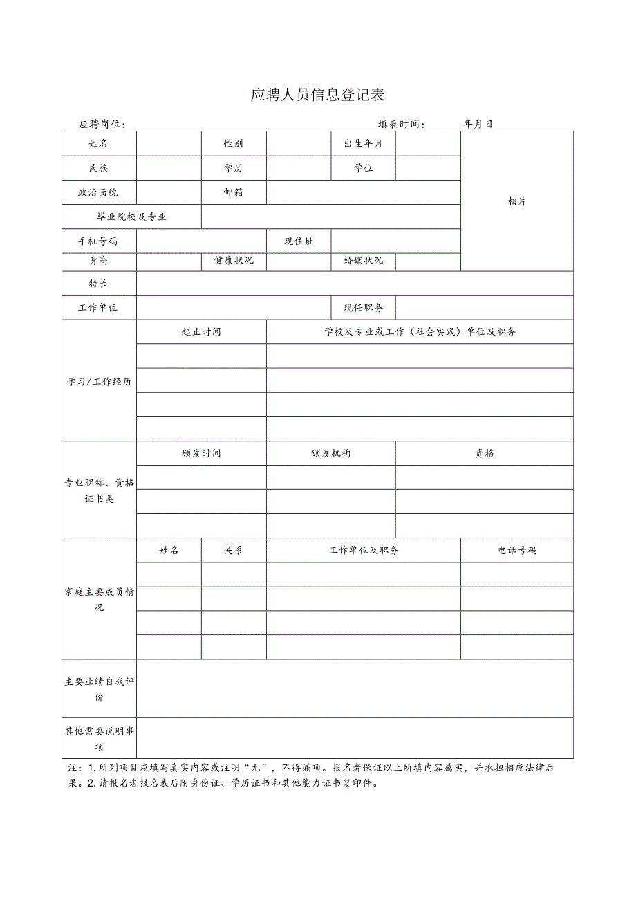 应聘人员信息登记表.docx_第1页