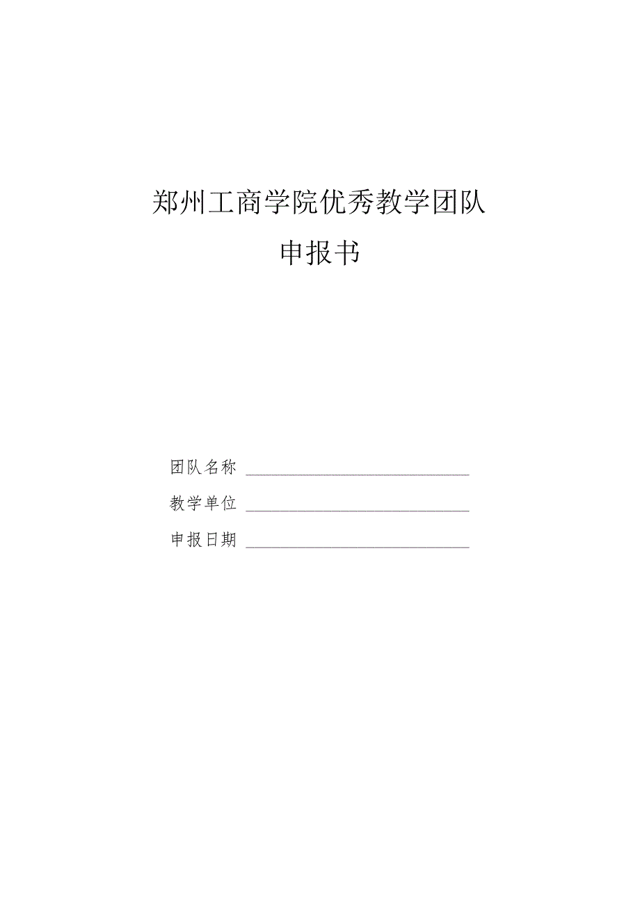 郑州工商学院优秀教学团队申报书.docx_第1页