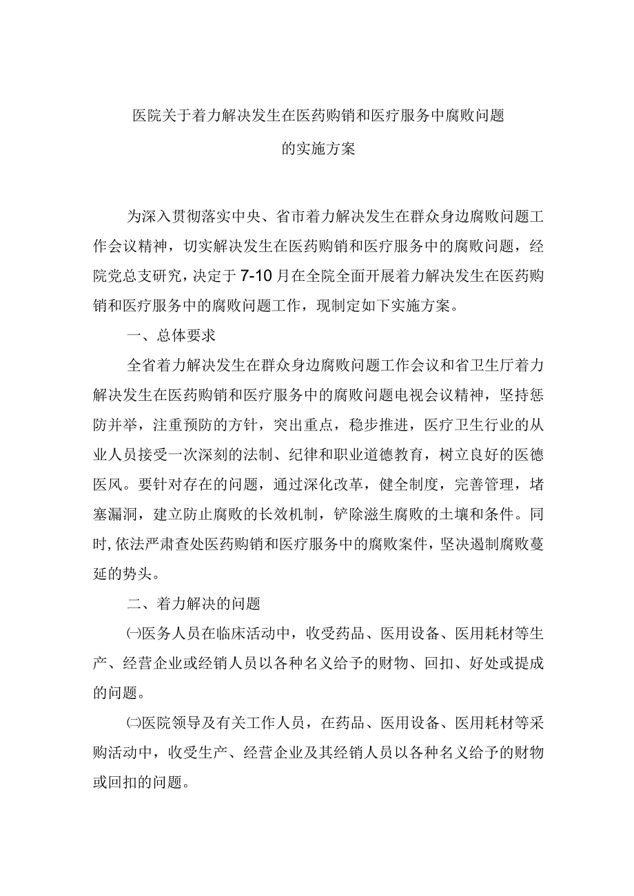 医院关于着力解决发生在医药购销和医疗服务中腐败问题的实施方案.docx_第1页