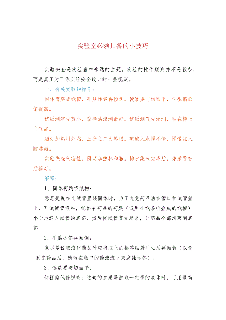 实验室必须具备的小技巧.docx_第1页