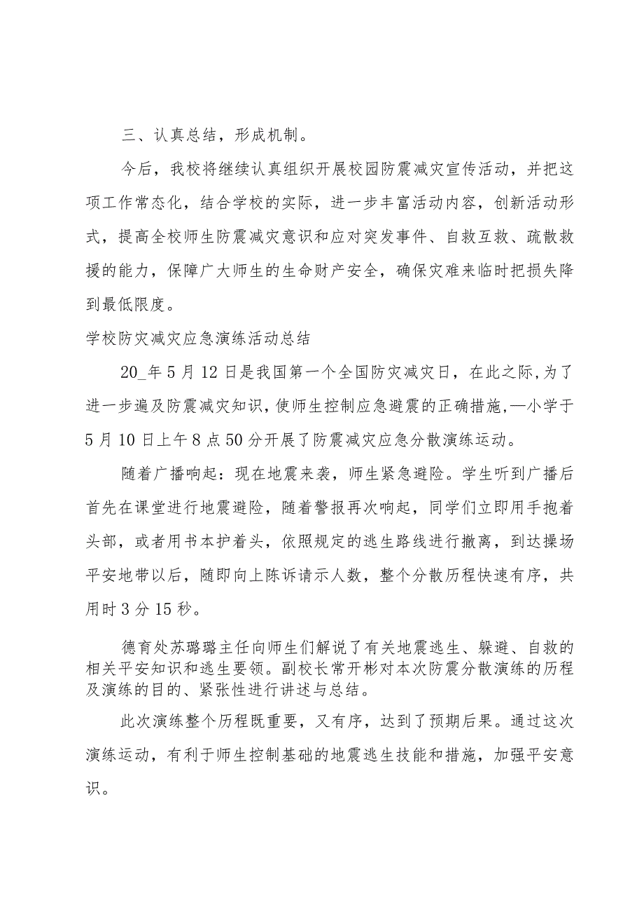 学校防灾减灾应急演练活动总结.docx_第3页