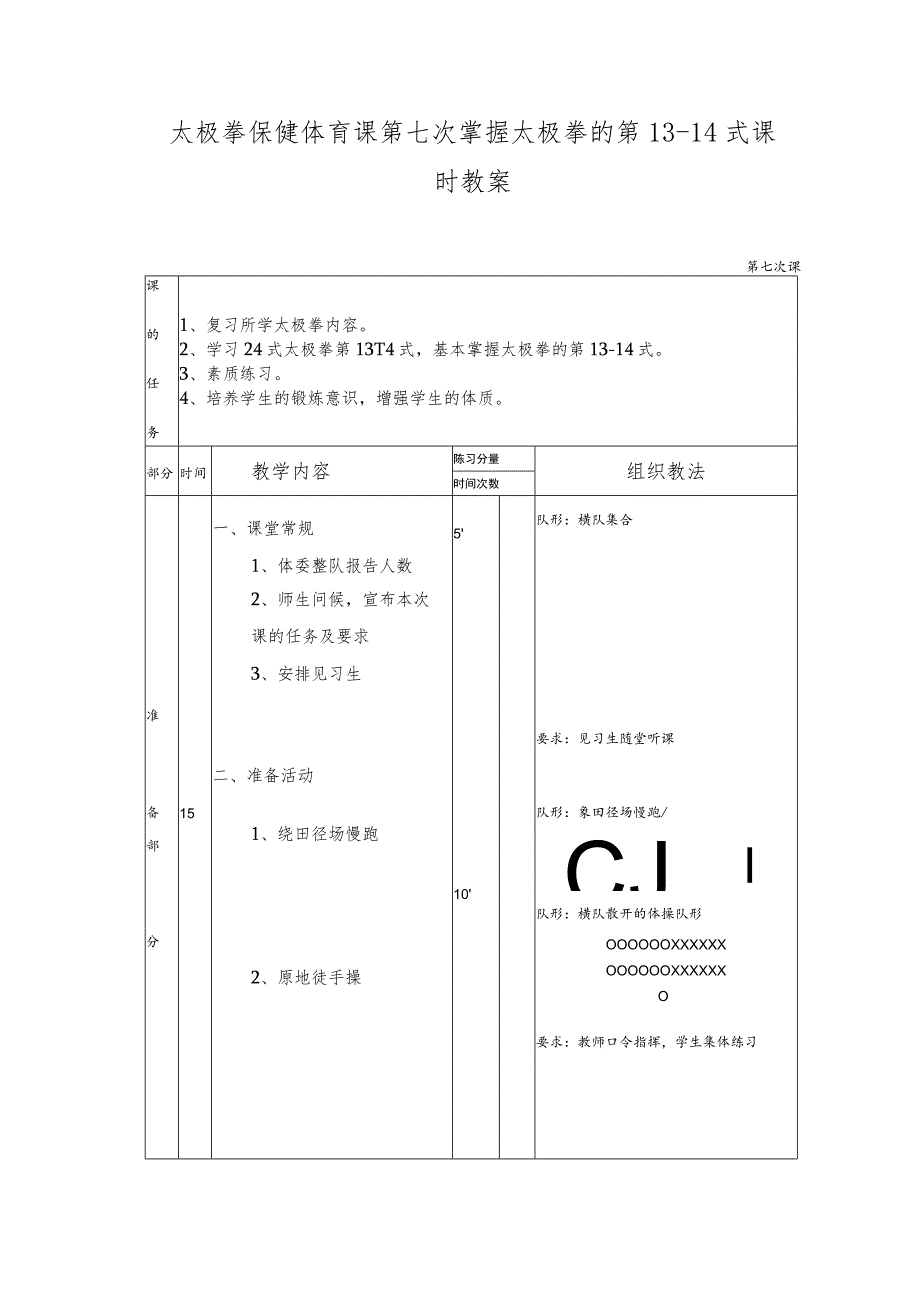 太极拳保健体育课第七次掌握太极拳的第13-14式课时教案.docx_第1页