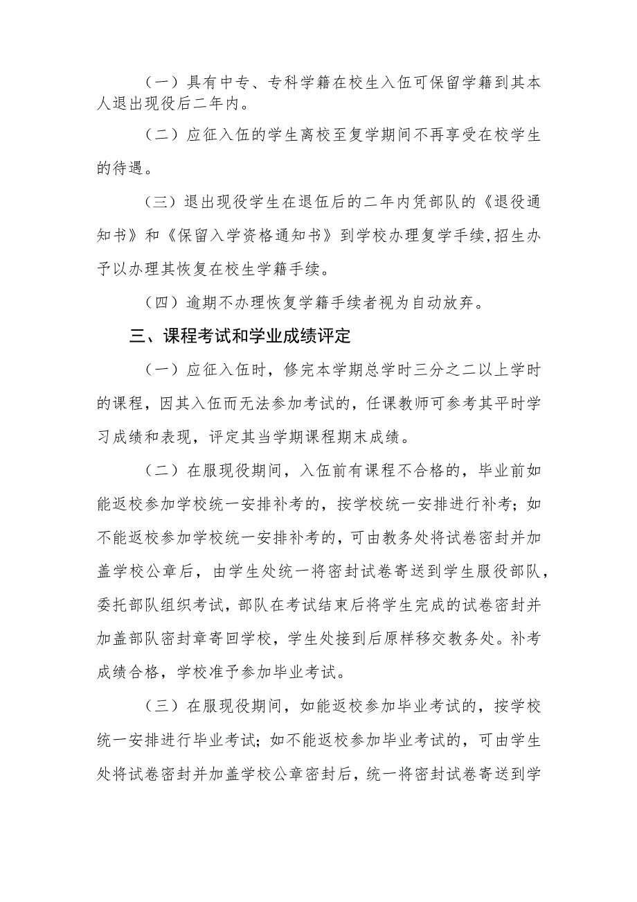 中等专科职业学校关于应征入伍学生学籍和学业管理的规定.docx_第2页