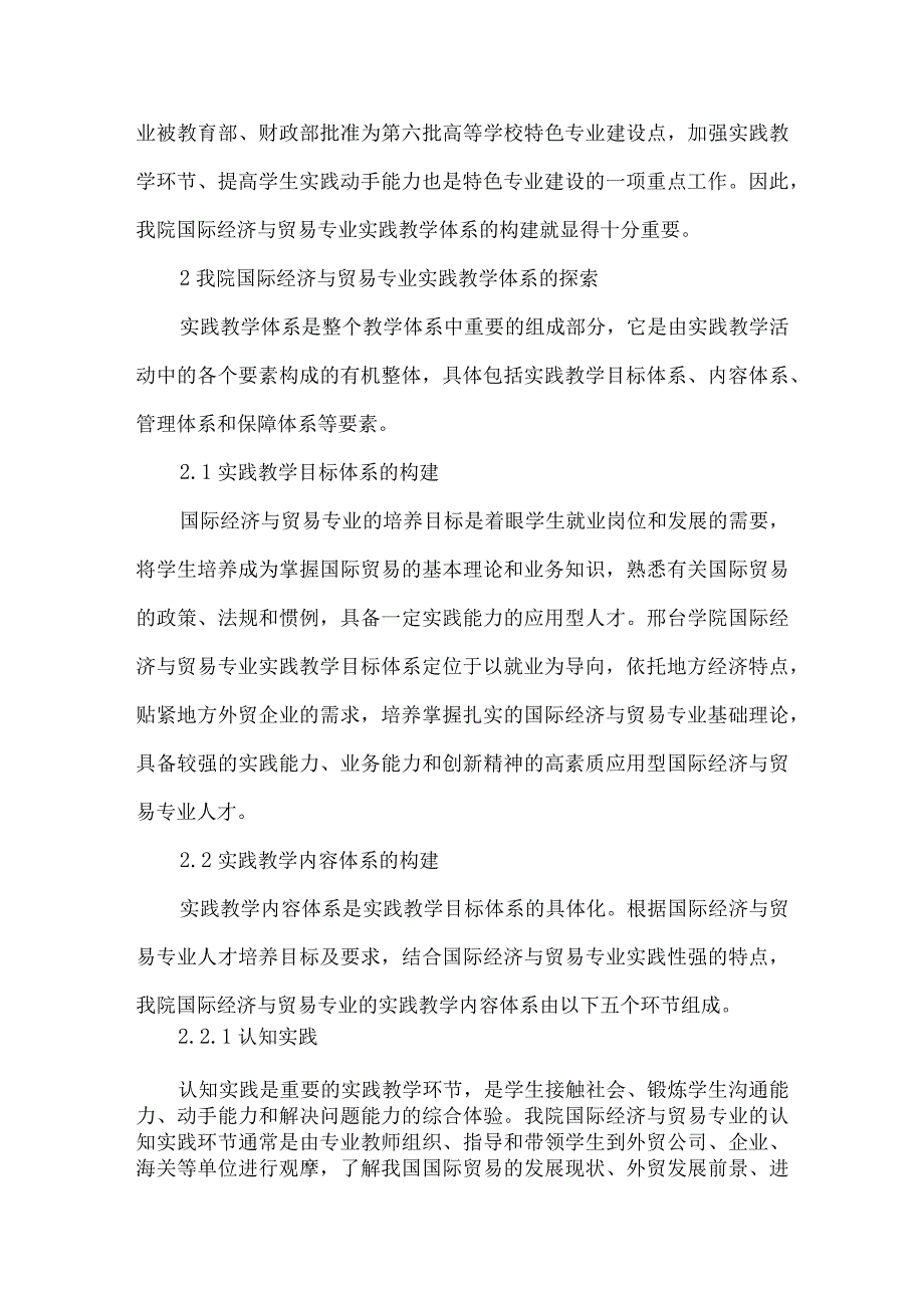 【精品文档】国际经济与贸易专业实践教学体系构建与探索.docx_第2页