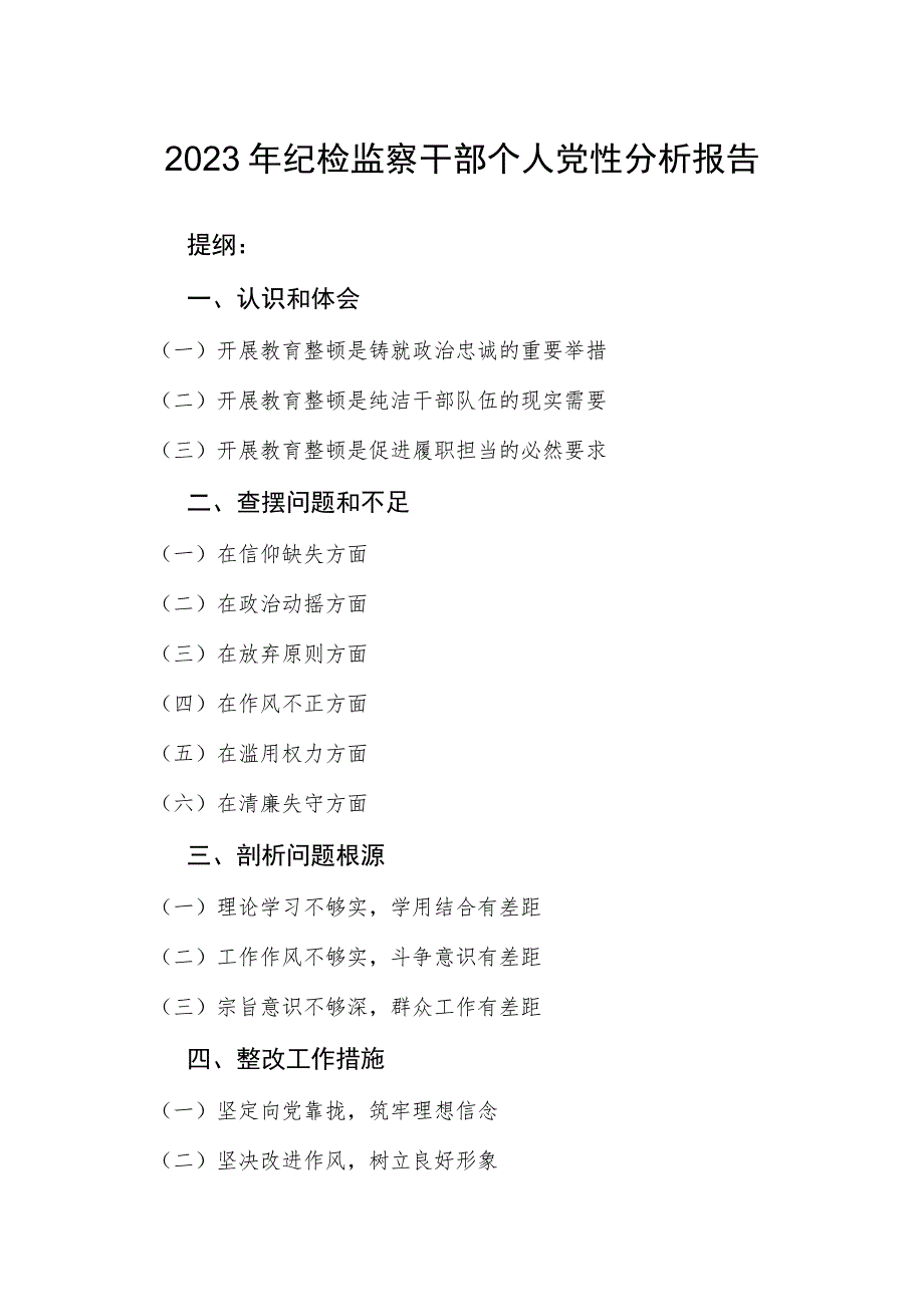 2023年纪检监察干部个人党性分析报告.docx_第1页